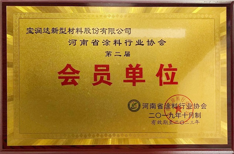 河南省涂料行业协会会员单位
